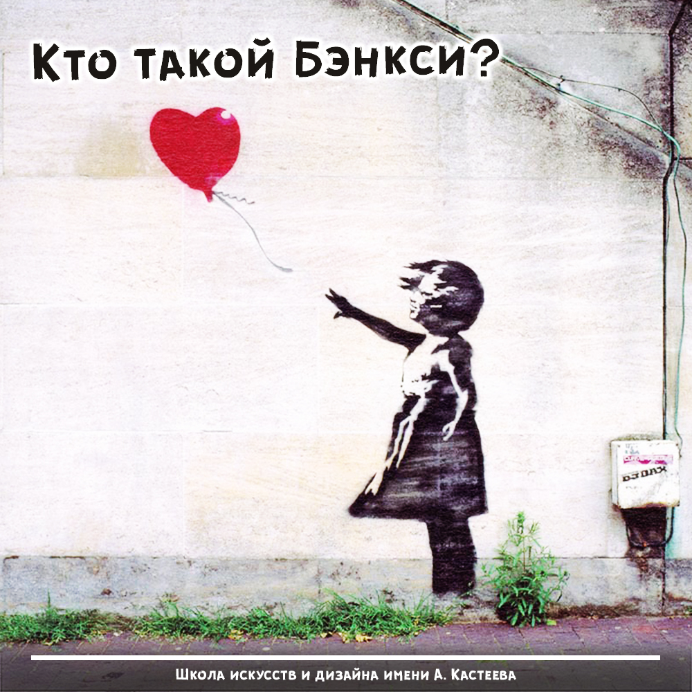 Кто такой Бэнкси