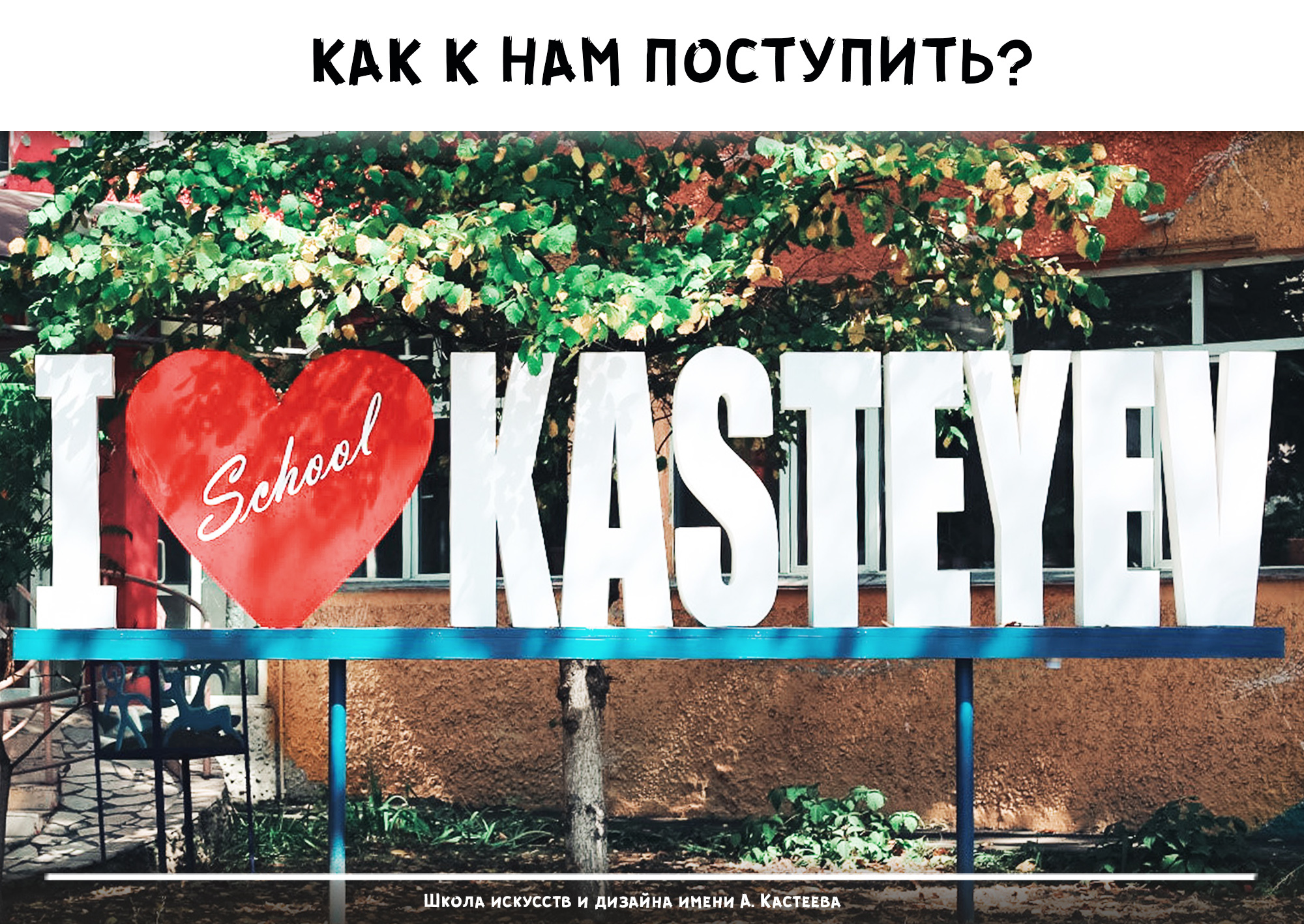 Поступить в Школу Кастеева