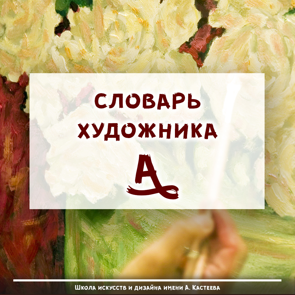 словарь художника